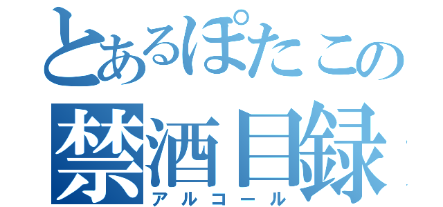 とあるぽたこの禁酒目録（アルコール）