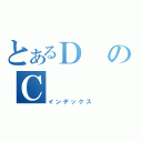 とあるＤのＣ（インデックス）