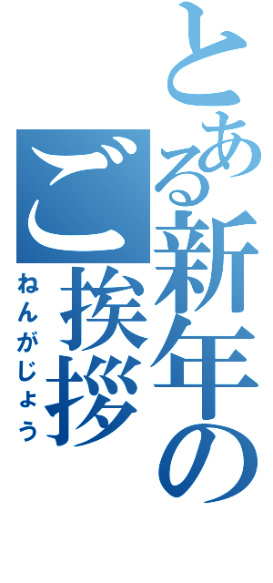 とある新年のご挨拶（ねんがじょう）