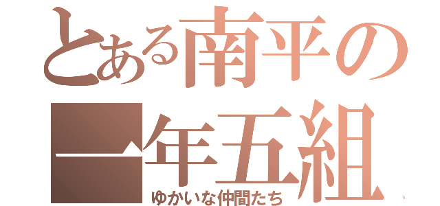 とある南平の一年五組（ゆかいな仲間たち）