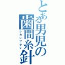 とある男児の歯間糸針（シカンブラシ）