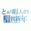 とある暇人の謹賀新年（あけましておめでとう）