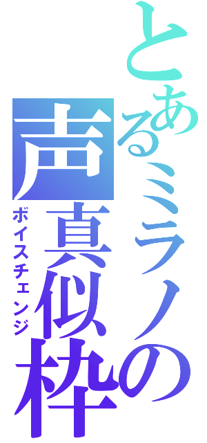 とあるミラノの声真似枠（ボイスチェンジ）