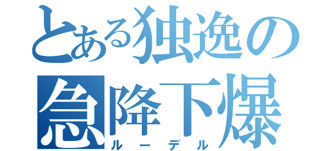 とある独逸の急降下爆撃（ルーデル）