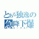 とある独逸の急降下爆撃（ルーデル）