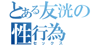 とある友洸の性行為（セックス）