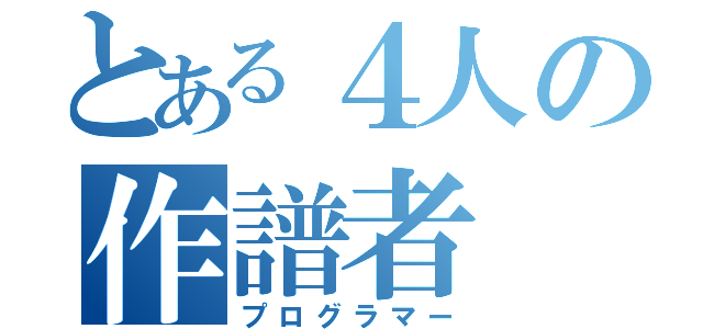 とある４人の作譜者（プログラマー）