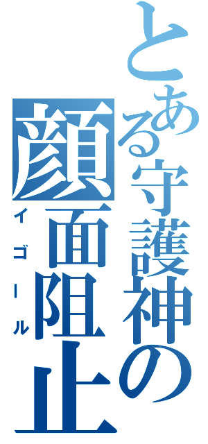 とある守護神の顔面阻止（イゴール）