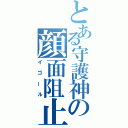 とある守護神の顔面阻止（イゴール）