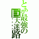 とある最強の巨大迷路（ラスボス）