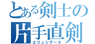 とある剣士の片手直剣（エリュシデータ）