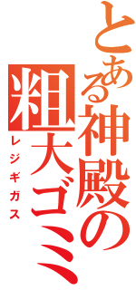 とある神殿の粗大ゴミ（レジギガス）