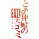 とある神殿の粗大ゴミ（レジギガス）