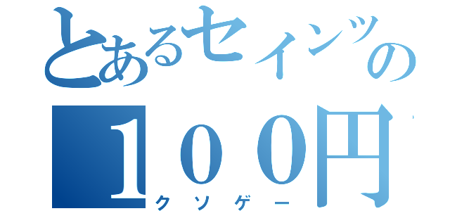 とあるセインツの１００円以下（クソゲー）