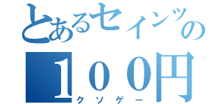 とあるセインツの１００円以下（クソゲー）