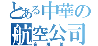 とある中華の航空公司（帝雉號）