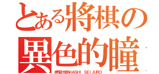 とある將棋の異色的瞳（赤司征十郎ＡＫＡＳＨＩ ＳＥＩＪＵＲＯ）