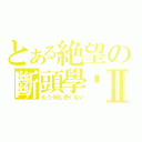 とある絶望の斷頭學姊Ⅱ（もう何も恐くない）