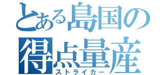 とある島国の得点量産機（ストライカー）