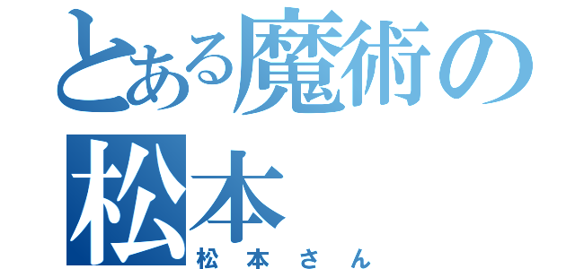 とある魔術の松本（松本さん）