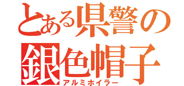 とある県警の銀色帽子（アルミホイラー）