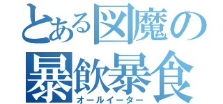 とある図魔の暴飲暴食（オールイーター）