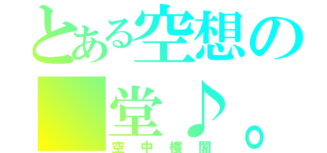 とある空想の 堂♪。（空中樓閣）