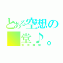 とある空想の 堂♪。（空中樓閣）