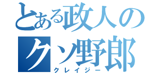 とある政人のクソ野郎（クレイジー）