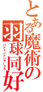 とある魔術の羽球同好会（バドミントンサークル）