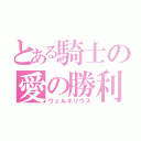 とある騎士の愛の勝利（ヴェルギリウス）