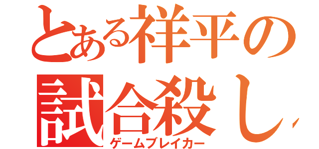 とある祥平の試合殺し（ゲームブレイカー）