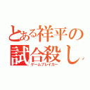 とある祥平の試合殺し（ゲームブレイカー）