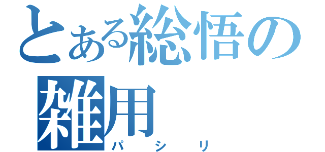 とある総悟の雑用（パシリ）