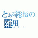 とある総悟の雑用（パシリ）