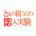 とある親父の侵入実験（ペネトレーションテスト）