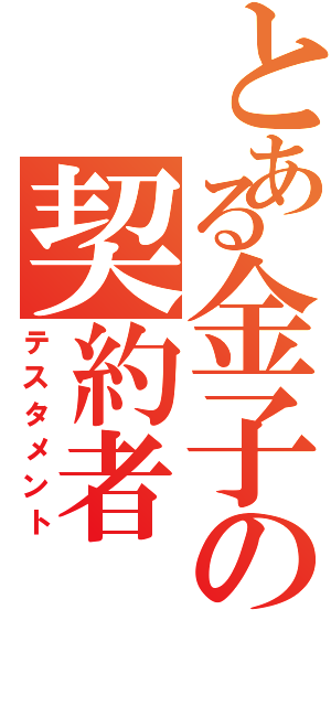 とある金子の契約者（テスタメント）