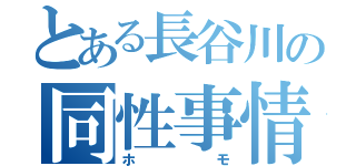 とある長谷川の同性事情（ホモ）