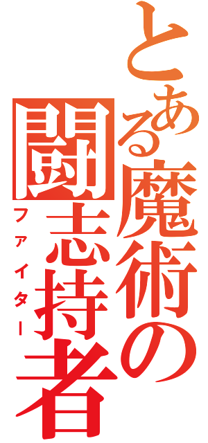 とある魔術の闘志持者（ファイター）