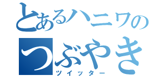 とあるハニワのつぶやき（ツイッター）