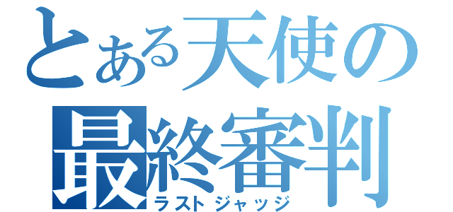 とある天使の最終審判（ラストジャッジ）