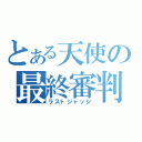 とある天使の最終審判（ラストジャッジ）