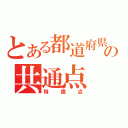 とある都道府県の共通点（特徴点）