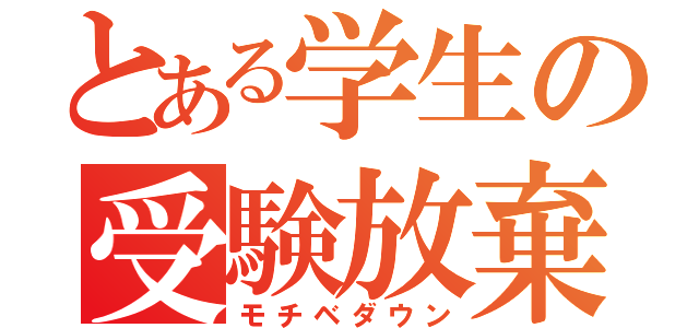 とある学生の受験放棄（モチベダウン）