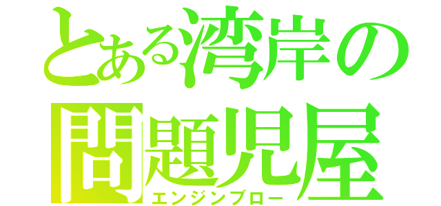 とある湾岸の問題児屋（エンジンブロー）