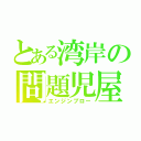 とある湾岸の問題児屋（エンジンブロー）