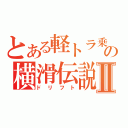 とある軽トラ乗りの横滑伝説Ⅱ（ドリフト）