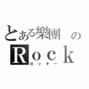 とある樂團 のＲｏｃｋｙ（ロッキー）