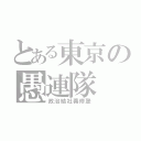 とある東京の愚連隊（政治結社義修塾）