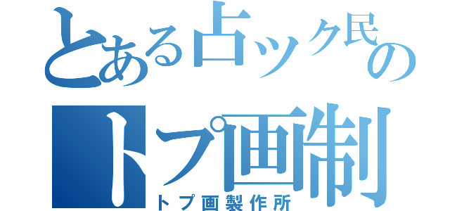 とある占ツク民のトプ画制作（トプ画製作所）